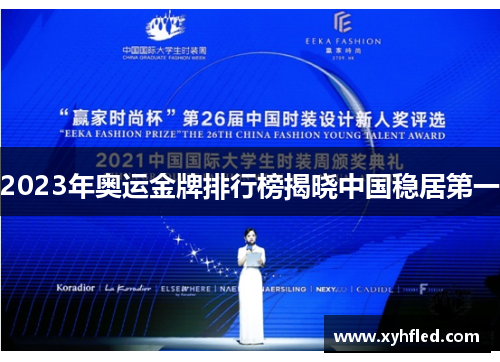 2023年奥运金牌排行榜揭晓中国稳居第一