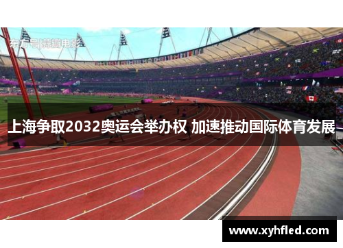 上海争取2032奥运会举办权 加速推动国际体育发展 上海争取2032奥运会举办权 加速推动国际体育发展
