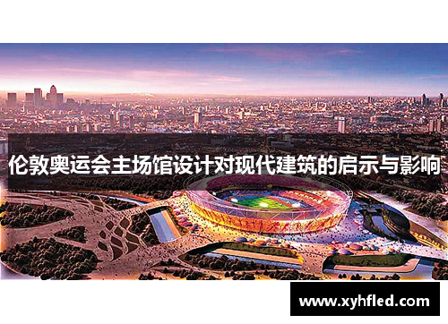 伦敦奥运会主场馆设计对现代建筑的启示与影响 伦敦奥运会主场馆设计对现代建筑的启示与影响