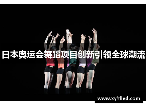 日本奥运会舞蹈项目创新引领全球潮流