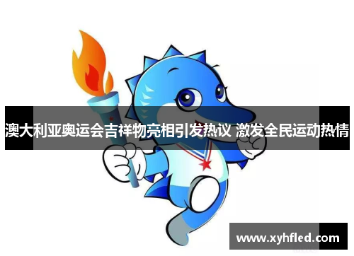 澳大利亚奥运会吉祥物亮相引发热议 激发全民运动热情